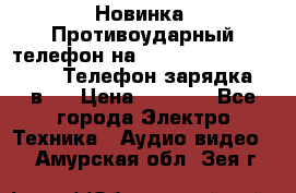 Новинка! Противоударный телефон на 2sim - LAND ROVER hope. Телефон-зарядка. 2в1  › Цена ­ 3 990 - Все города Электро-Техника » Аудио-видео   . Амурская обл.,Зея г.